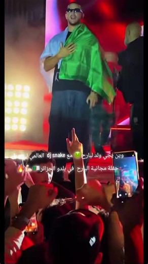 وين يجي ولد لبارح مع DJ Snake في الجزائر