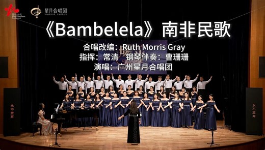 广州星月合唱团激情唱响南非民歌《Bambelela》，用歌声诠释“永不放弃”的力量~