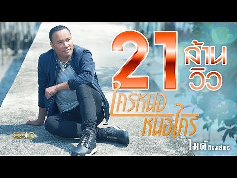 ใครหนอ หนอใคร - ไมค์ ภิรมย์พร 【LYRIC VIDEO】 - YouTube