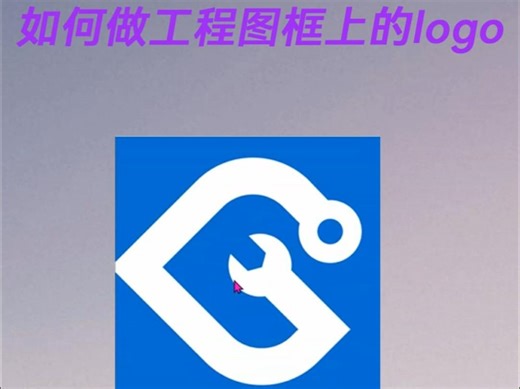 solidworks工程图框上的公司logo图标怎么做？