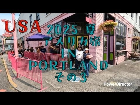 2025 夏 アメリカ旅 IN PORTLAND その３