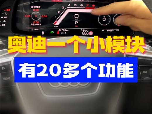 奥迪一个小模块有20多个功能