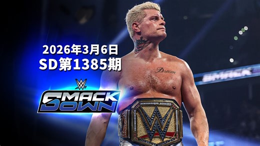 【WWE SD 第1385期】科迪罗兹重夺最毋庸置疑WWE冠军