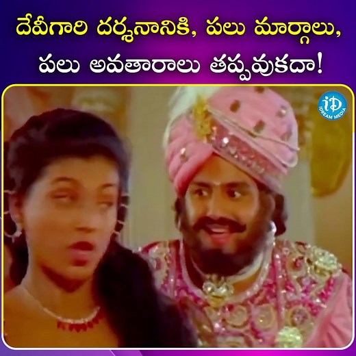 33K views · 769 reactions | దేవీగారి దర్శనానికి, పలు మార్గాలు, పలు అవతారాలు తప్పవుకదా! #Telugucinima #Latestmovies #Superhitmovies #Tollywood #iDreamshortfilms #fblifestyle | IDream Shortfilms | Facebook