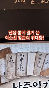 전쟁 통에 일기 쓴 이순신 장군의 위대함! #초등영어 #난중일기 #영어원서1000권읽기