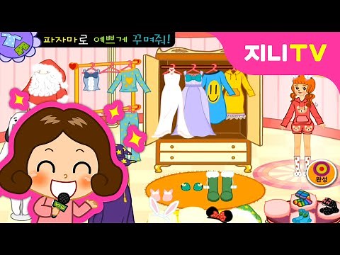 [지니TV] 공주님과 함께하는 파자마 파티! | 공주놀이 | 옷입히기 | 미니게임