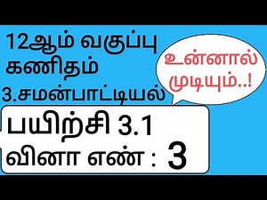 12th Maths Tamil Medium Chapter 3 Exercise 3.1 Sum 3