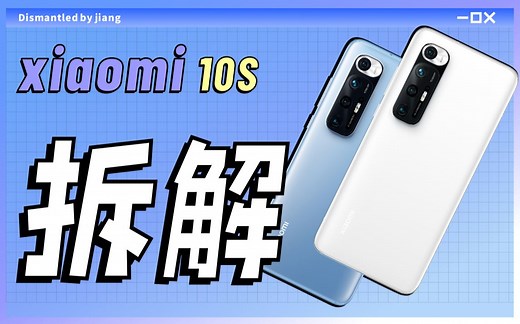 【蒋·拆解】小米10S拆解：小至尊，大“响”用！