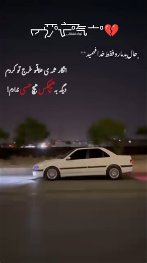 ‎فالو میکنم، فالو کن... فالوکن، فالو میشی... تابع قانون🇮🇷🫴🏻‎ on Instagram‎: "#شب بیداریام؛ گاهـے لازمـہ فقط سکوت کرد و گوش داد••• پشت ترافیک ذهنم ، تو یه موزیک آرومیℳ[🖇✨]‌‌ ‌ ◉━━━━━━─────── ↻ㅤ ◁ㅤㅤ❚❚ㅤㅤ▷ㅤㅤ⇆ ELX @mahd_music20 ᡕᠵ᠊ᡃ່࡚ࠢ࠘⸝່ࠡ°᠊߯ᡁࠣ࠘᠊᠊ࠢ࠘°气亠°💔 ❤️‍🩹 #فالو_کن_پشیمون_نمیشی❤ #لایک_کامنت_یادت_نره_تورک_اصالت_تعصب_قشقایی👑❤️👑🫴 #تورکا_قشقایی_ها_حمایت_یادتون_نره_بزن_بره_اکسپلور ❤👑💯✓ #کامنت_تگ_لایک_فالو_یادتون_نره❤️🔚🔙🔝 @mahd_music20 #ماشنبازی_جرم_نیست_یه سبك_زندگیه🧿❤️‍🩹 #کامنت_بزار_ت