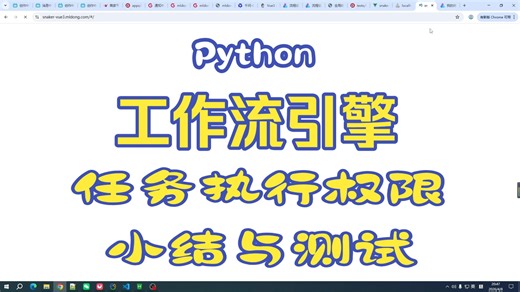 Python 工作流引擎核心设计与开发：任务执行权限小结与测试
