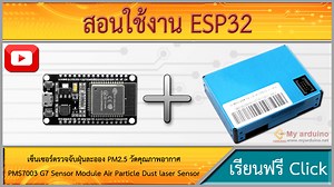 สอนใช้งาน ESP32 PM2.5 เซ็นเซอร์ตรวจจับฝุ่นละออง วัดคุณภาพอากาศ Laser Dust Sensor PMS7003 G7