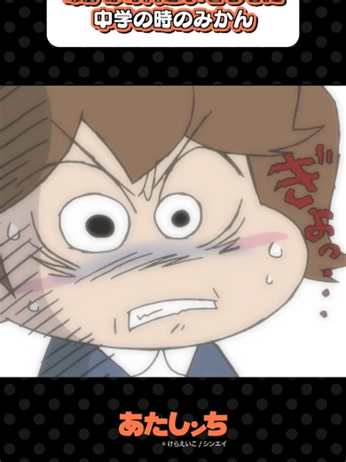 「命がけの片思いをしてた中学の時のみかん」#あたしンち #アニメ #atashinchi #anime #youtube #animejapan #我們這一家 #아따맘마 #atashinchiofficial