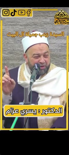 السيدة زينب رضي الله عنها وأرضاها بنت السيدة فاطمة الزهراء بنت رسول الله صل الله عليه وسلم سيدنا زينب بنت السيدة فاطمة الزهراء بنت رسول الله صل الله عليه وسلم آل البيت الطيبين الطاهرين الكرام رضي الله تعالى عنهم أجمعين السيدة نفيسة السيدة سكينة السيدة زينب بنت بنت رسول الله ستنا السيدة زينب #الأزهر #الحسين #السيدة_زينب #السيدة_نفيسة #السيدة_سكينة #آل_البيت #دكتورابراهيم_نور #DrNoor6666 #اكسبلور #مصر #مصر_العظمي #المصريين_القدماء #وادي_الملوك #الاهرامات #فخامة_مصر #امبراطورية_مصر_العظمى #الرئيس_ع