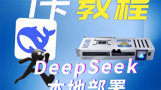 三分钟学会蓝戟Intel显卡本地部署Deepseek