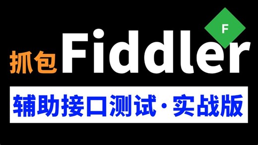 最细！Fiddler抓包辅助接口测试实战教程，一套跟着老鸟上高速！