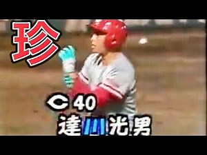 【珍プレー】達川光男 プロ野球