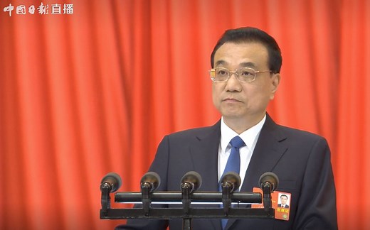 政府工作报告完整版视频来了！