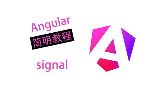 【Angular简明教程】signal - 1-5