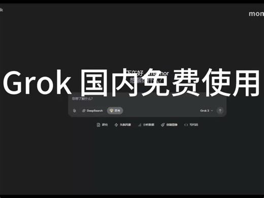 8月最新！Grok国内免费使用教程！