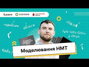 НМТ 2026. Українська мова. 25. Моделювання НМТ