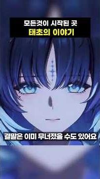 [명조] 모든것의 시작이 된 이야기