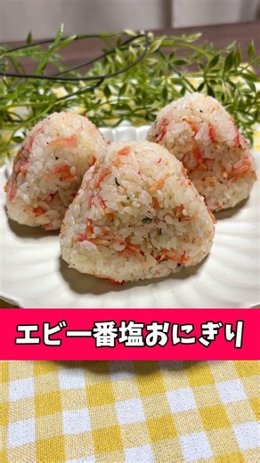 [Easy Recipe] Making Simple and Delicious Rice Balls with Sapporo Ichiban Salt Ramen Seasoning!