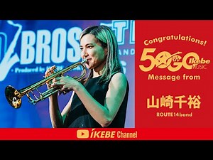 【山崎千裕】池部楽器店 創業50周年 祝辞【Ikebe Music 50th Anniversary Message】