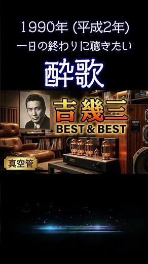 心酔する至高の音。吉幾三『酔歌』を真空管アンプの温もりと圧倒的な臨場感で #演歌 #昭和歌謡 #懐メロ #高音質 #空気録音 #昭和 #shorts