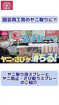 園芸用工具のヤニ取りに‼「ヤニ取りスプレー」のご紹介【藤原産業】#shorts