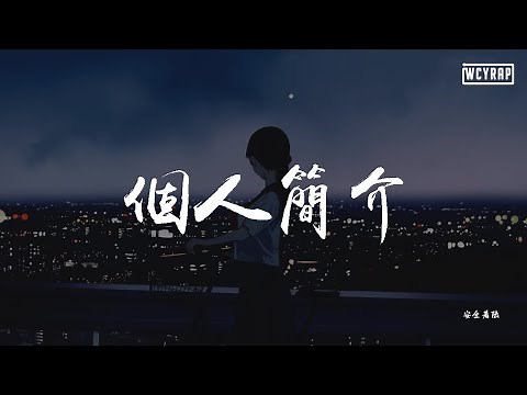 安全着陆 - 个人简介【動態歌詞/Lyrics Video】