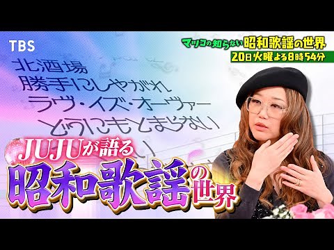 『マツコの知らない世界』2/20(火) JUJUとマツコ10年ぶり共演！昭和歌謡の魅力を語り尽くす!!【TBS】