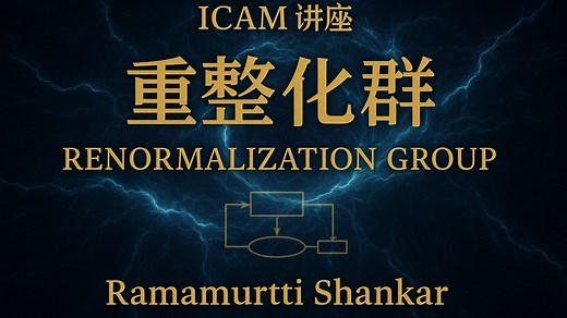 【ICAM讲座】Ramamurti Shankar《重整化群》