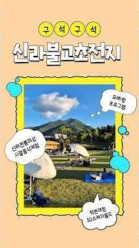 🌿 신라의 시간 속으로, 신라불교초전지 #구미가볼만한곳 #신라불교초전지 #구미도시공사