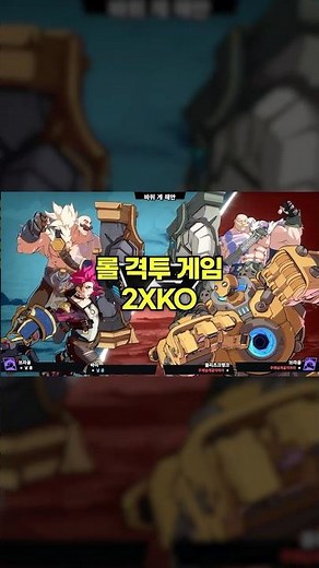 무료로 플레이가 가능한 롤 격투 게임 2XKO