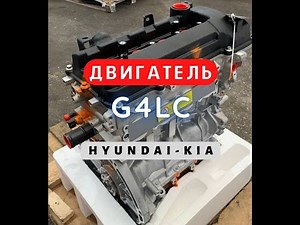 Новый двигатель G4LC - Hyundai/Kia. Что нужно знать об этом ДВС?
