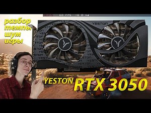 ТЕСТ YESTON RTX 3050