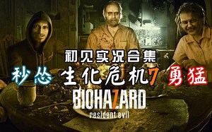 初见秒怂实况【生化危机7】本体流程合集（完结）