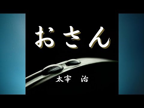 【日本文学の朗読】太宰治『おさん』