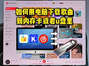 如何用电脑下载歌曲到内存卡或者u盘里