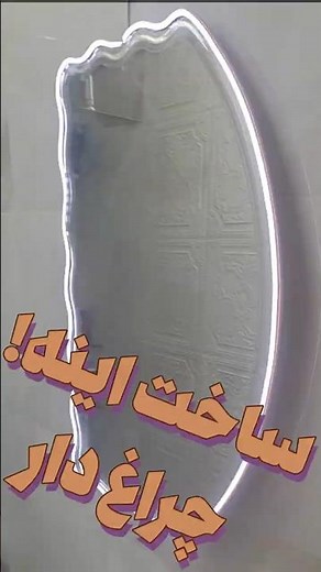 آینه ساده رو تبدیل کردم به آینه لاکچری! ساخت LED Mirror در خانه