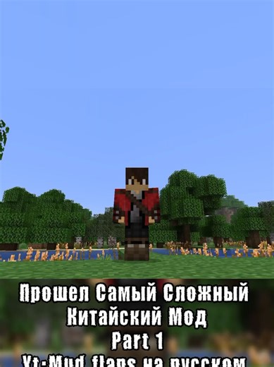 Самый Сложный Китайский Мод для Minecraft