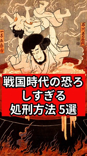 戦国時代の恐ろしい処刑方法5選