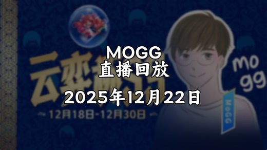 【直播回放/MOGG】2025年12月22日 先OB比赛 晚点上场！