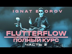 Обучение FlutterFlow, с нуля до про. Часть 2 из 2. API, работа с базой даных, local state, backend