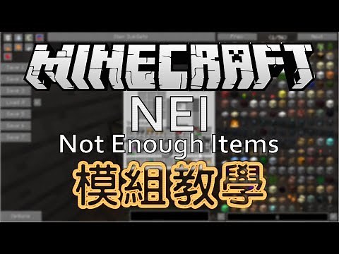 Minecraft 模組教學 NEI Not Enough Items - 整理物品及使用方法完整說明