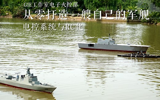 【正式教程】从零打造一艘自己的军舰 电控系统与RC化 模型船RC基础教程