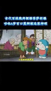 哆啦A梦：古代百姓跪拜狸猫菩萨祈福，哆啦 A 梦百口莫辩被迫装神明 #动漫 #动漫解说 #童年动漫