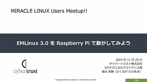 EMLinux 3.0 を Raspberry Pi で動かしてみよう