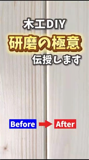 木材がツルツルになる研磨の極意とは？#shorts