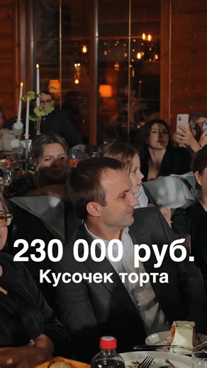 Ведущий Свадьбы - Ставрополь Ростов на Дону Краснодар КМВ on Instagram: "Рекорд этого сезона 🫶 230т за первый кусочек. Видео от гуру @podchernin_video #свадьбамосква #ведущийкраснодар #ведущийармавир #свадьбаармавир"
